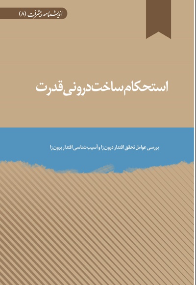 استحکام ساخت درونی قدرت